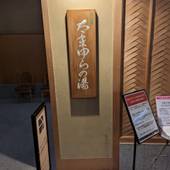 アパホテル＆リゾート 加賀片山津温泉 佳水郷（石川県 旅館） / 4