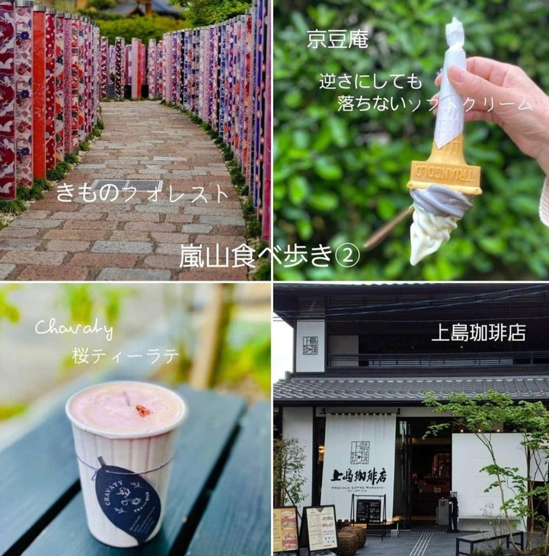 写真左上から時計回りに「嵐山駅の「キモノフォレスト」、「京豆庵」のソフトクリーム、「上島珈琲店」、「チャバティ」の桜ティーラテ / 3