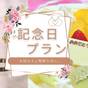 【記念日プラン】誕生日や記念日のお祝いに♪ケーキ＆スパークリングワイン付き | 南阿蘇俵山温泉 旅館 みな和
