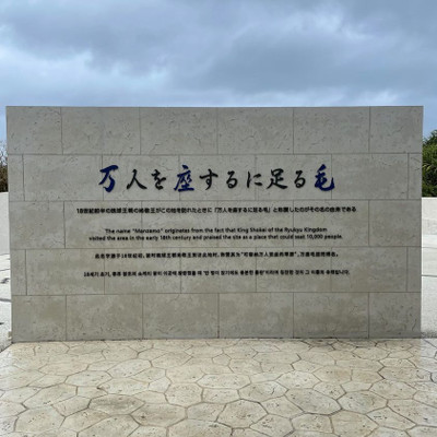 琉球国の王「尚敬王」が絶景に感動し「万人を座らせるに足りる」と称賛したことから名づけられた「万座毛」 / 4