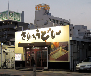 「めりけんや 高松駅前店」外観 696514 めりけんや 高松駅前店さん