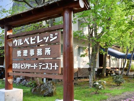 レンタルログ ウルベビレッジ / 2