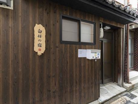 白樺の宿 内久宝寺 / 5