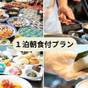 【朝食バイキング付】温かい手作りおにぎりや焼き立てオムレツ♪和洋50種類のバイキング | 上諏訪温泉 ホテル紅や