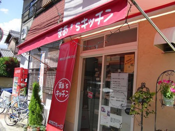 「まぁ'sキッチン」外観 1224754 