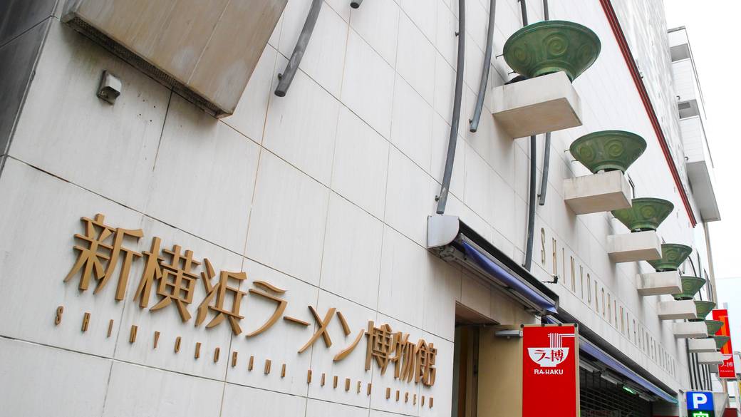 新横浜ラーメン博物館 / 4