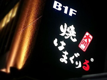 「焼はまぐりる 大門店」外観 692072 