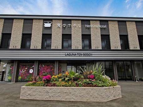 変なホテル ラグーナテンボス / 1