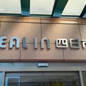 ヒールイン四日市（三重県 ビジネスホテル） / 3