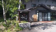 乗鞍高原温泉 御宿こだま