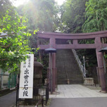 東京・愛宕神社「出世の石段」をのぼって仕事運・金運アップ