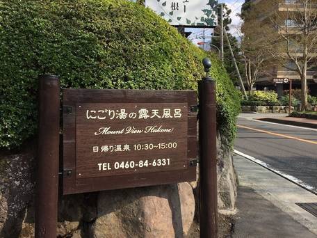 川涌の湯 マウントビュー箱根 / 4