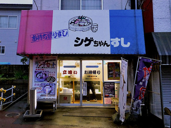 「シゲちゃんすし」外観 356300 正面