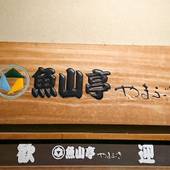 中川温泉 魚山亭 やまぶき（神奈川県 旅館） / 4