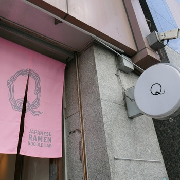 「Japanese Ramen Noodle Lab Q」 外観 73207275 