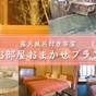 どのお部屋になるかお楽しみ！【露天風呂付き客室】お部屋はホテルにおまかせプラン＜お食事はバイキング＞ | 那須温泉 ホテルサンバレー那須