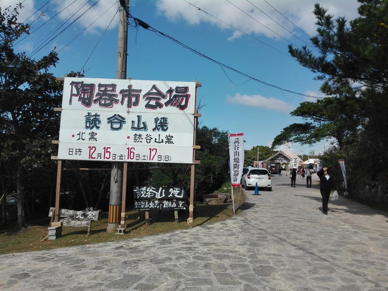 出会いの宝庫「読谷山焼陶器市」1663391