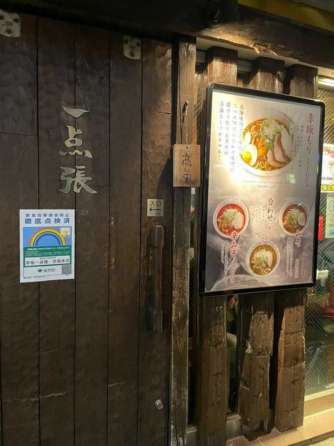 ホテルの斜め向かいには、赤坂で人気のラーメン店「一点張」が！ / 3