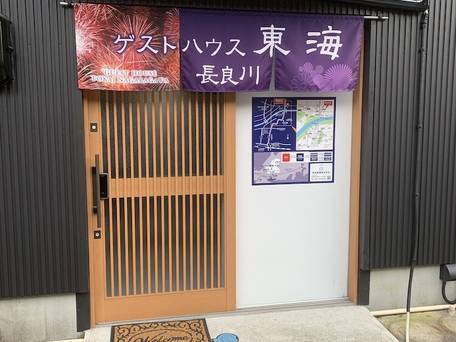 ゲストハウス 東海 長良川 / 3