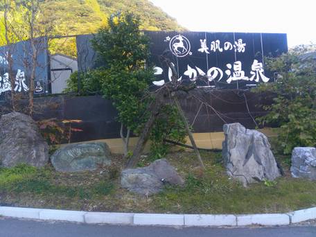 美肌の湯 こしかの温泉 / 1