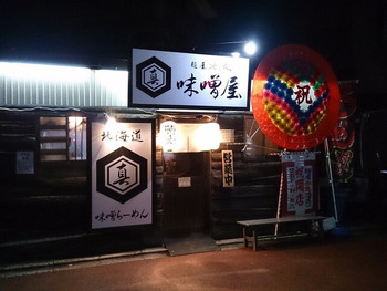「麺屋赤鬼 味噌屋」外観 1207002 2015/2より麺屋赤鬼 味噌屋としてリニューアルオープン