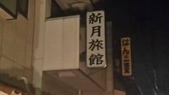 和のホテル新月