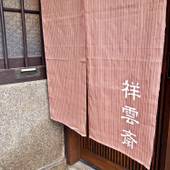 祥雲斎(京都府 町家) / 3