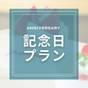 【1泊2食】記念日プラン◆ケーキ&ドリンク付|黒・白モダン皿鉢で味わう和洋折衷料理で特別な日をお祝い | リゾートホテル海辺の果樹園