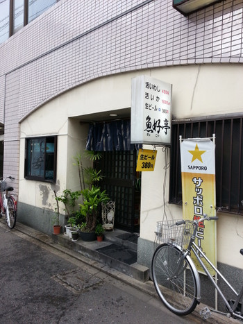 「魚好亭」外観 663596 