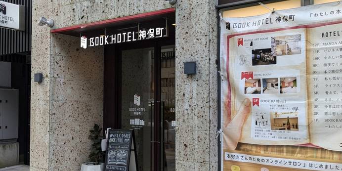 BOOK HOTEL 神保町（東京都 ビジネスホテル） / 1