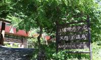 さわんど温泉 上高地ホテル（サワンドオンセン カミコウチホテル）