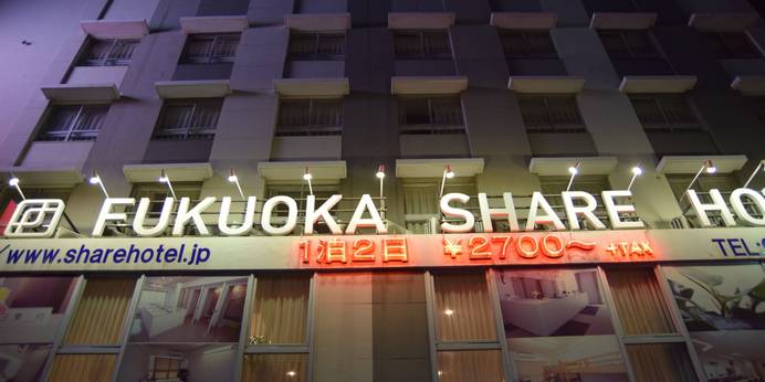 福岡シェアホテル（福岡県 スタンダードホテル） / 1