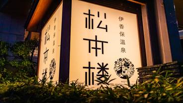 伊香保温泉 ホテル松本楼（イカホオンセン　ホテルマツモトロウ） / 2