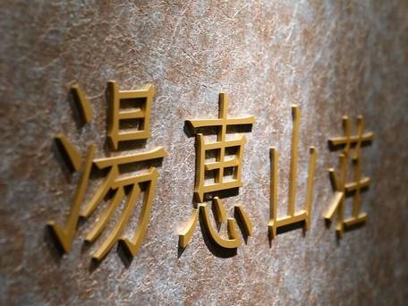 スパビレッジカマヤ別館 湯恵山荘 / 2