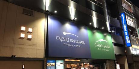 カプセルイン蒲田