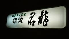 ビジネス和室 名龍