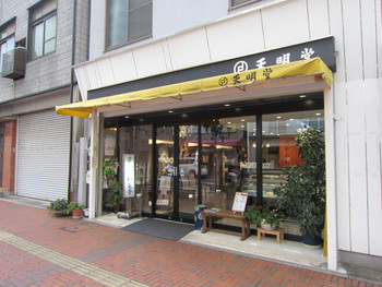 「天明堂」外観 1218072 入り口付近