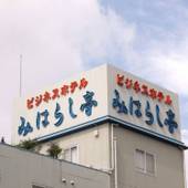 ビジネスホテル みはらし亭（三重県 ビジネスホテル） / 2