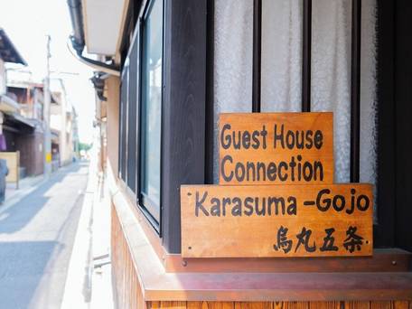 ゲストハウス コネクション烏丸五条 / 2