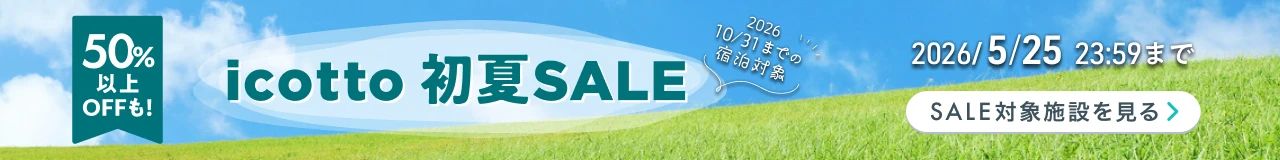 夏旅を先取り!お得にホテル予約♪ 2026年10月31日(土)までの宿泊対象 50%以上OFFも! 5月25日(月)まで開催中