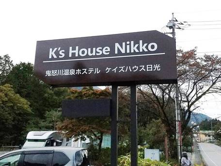 鬼怒川温泉ホステル ケイズハウス日光 / 3