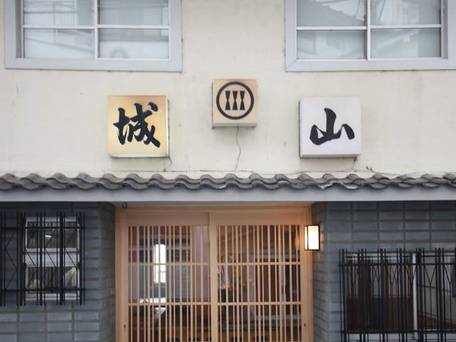 生駒のお宿 城山旅館 / 4