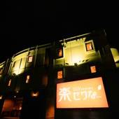 ホテル 楽せりな（山梨県 ビジネスホテル） / 4