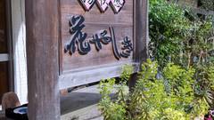 湯原温泉 湯快感 花やしき