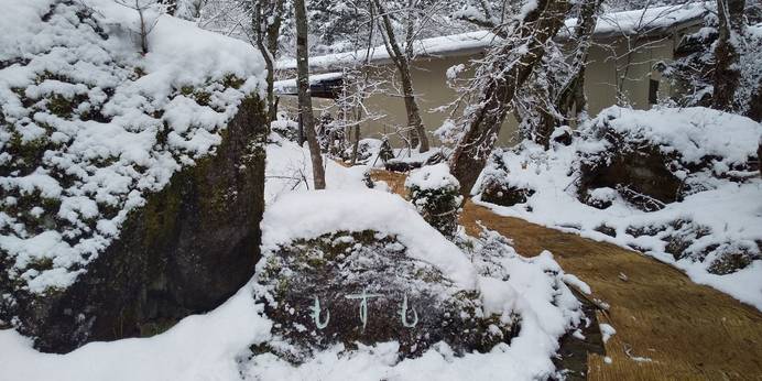 奥飛騨温泉郷 平湯温泉 もずも（岐阜県 旅館） / 1