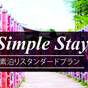 【素泊まり】スタンダードプランでシンプルSTAY!1日1組限定で一棟貸切りの京町家♪ | 鈴 四条高瀬川(Rinn Shijo Takasegawa)