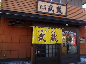 「札幌ラーメン 武蔵 藻岩別邸」外観 611453 