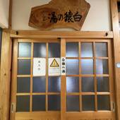 岩手 花巻温泉郷 鉛温泉 藤三旅館（岩手県 旅館） / 4