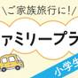 【ファミリー/素泊】家族でお得に高山旅行　小学生半額 | Hotel and Spa Gift Takayama