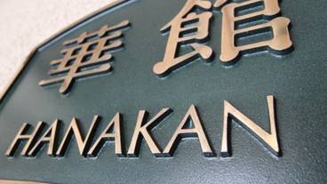 Huakan entrance / 28